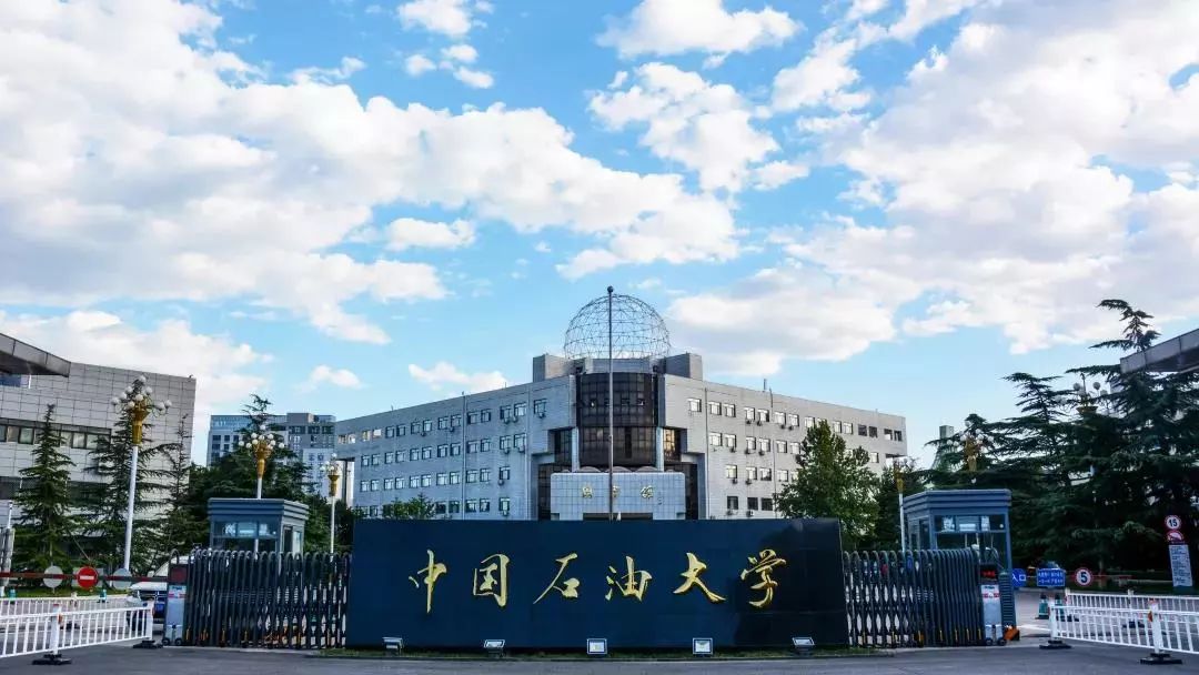 【明辉说油】贺中国石油大学(北京)65周年校庆
