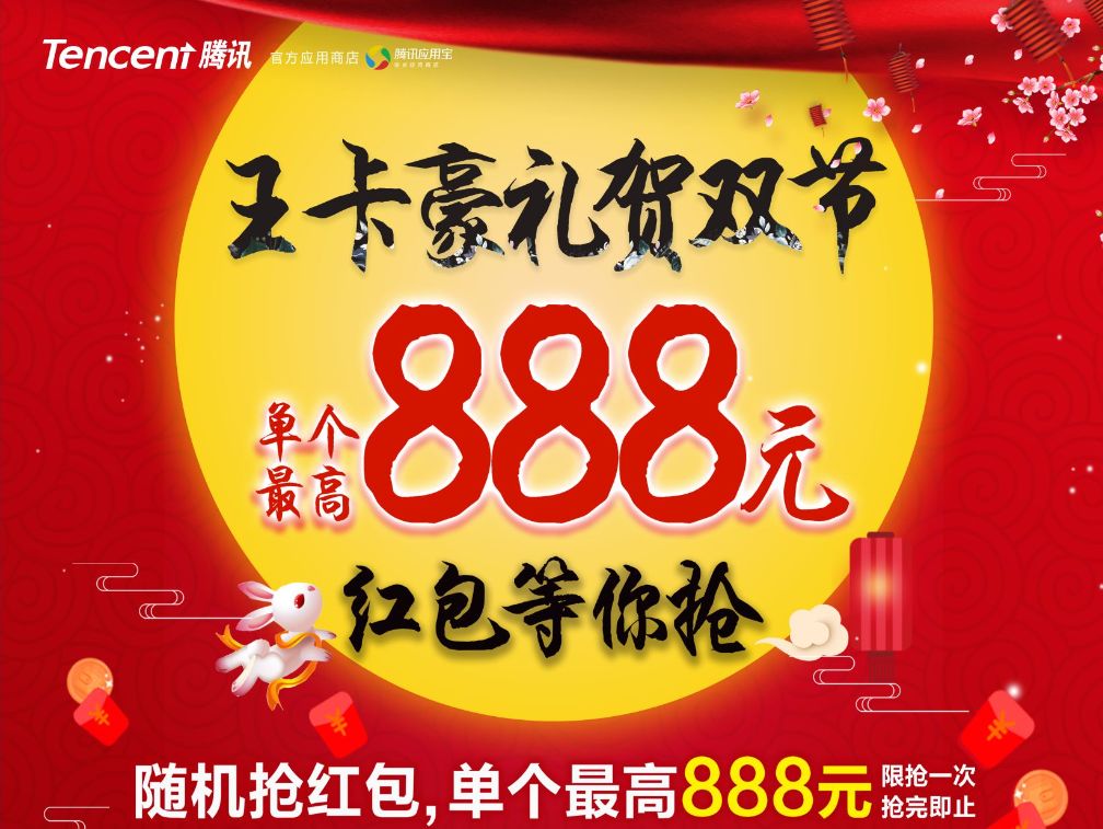 双节抢红包单个最高888元