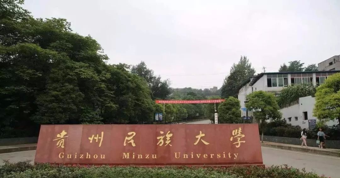 贵州民族大学