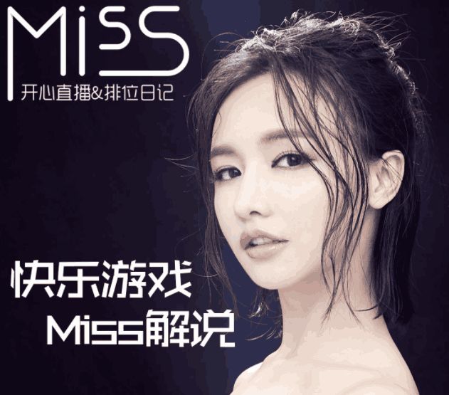 超神解说&miss排位日记更新却遭网友怒喷: 吃鸡主播回去吃鸡啊!