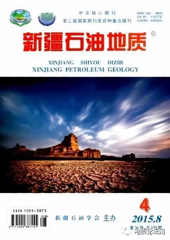 2,新疆石油地质: 《新疆石油地质》创刊于1980年,现由新疆石油学会