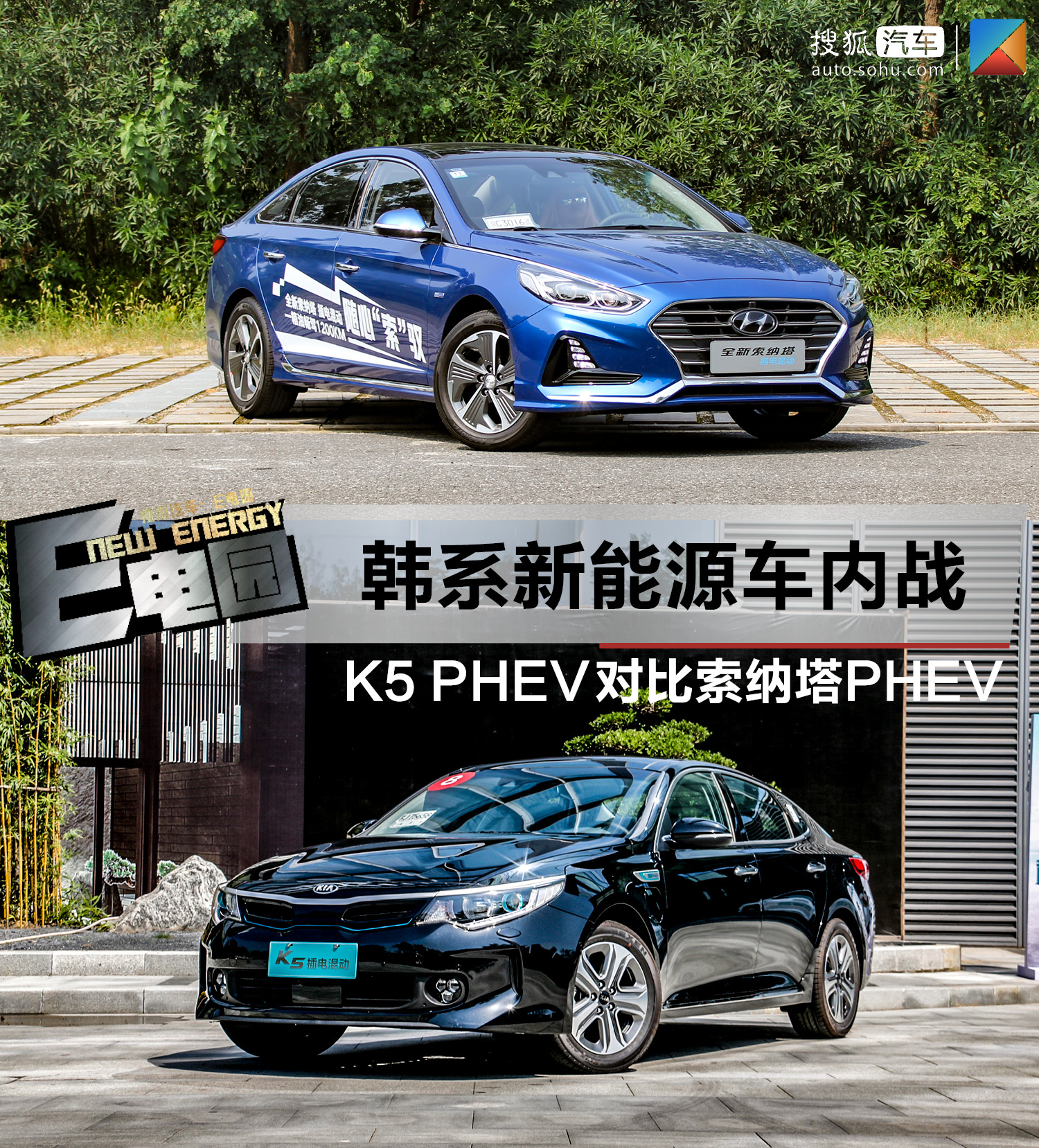 韩系新能源车内战谁是赢家 起亚k5 phev对比现代索纳塔phev