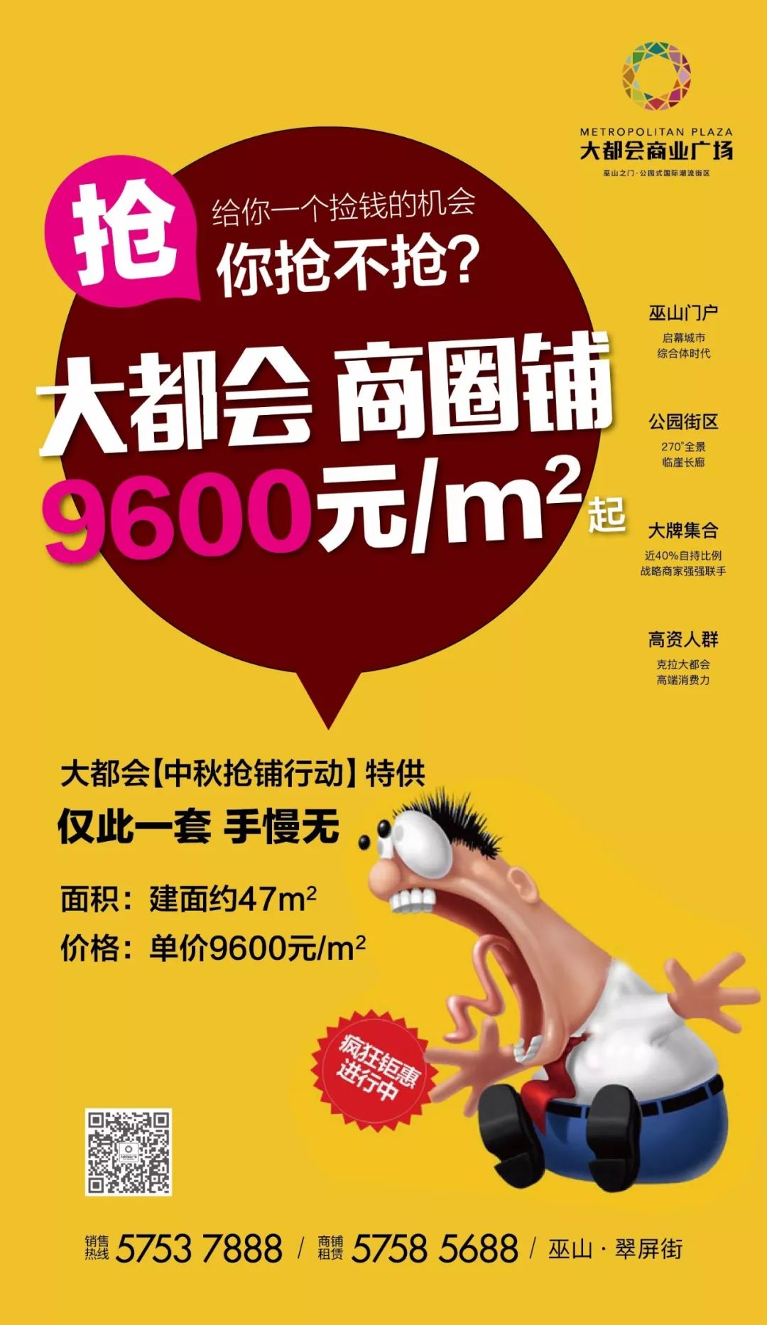 牛!广告刚刚出街一分钟,9600元/平米商铺就被秒了