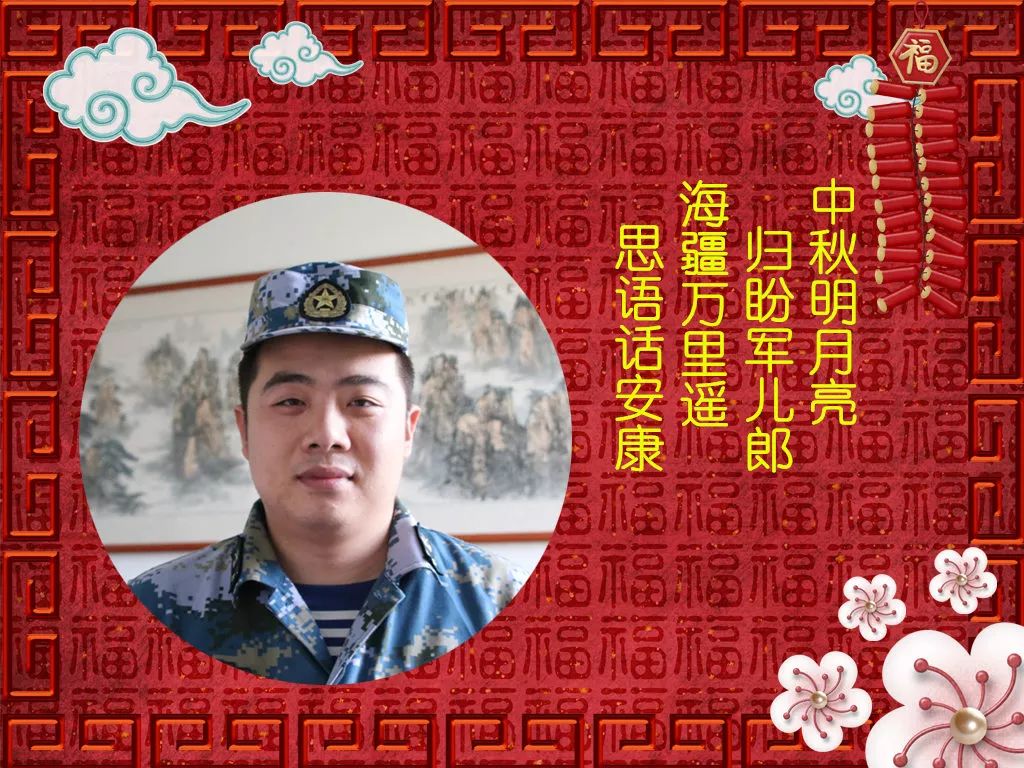 【中秋】海上生明月,水兵送祝福