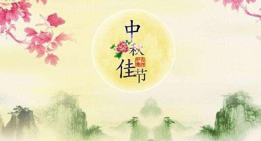 中秋节祝福语 中秋微信祝福语,身为阜阳市阜南县的你应该知道的