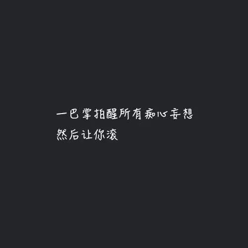 微信流行的12句霸气个性签名霸气的个性签名女生 脾气