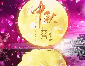 中秋节,最美的月,最美的诗,送给最美的你!