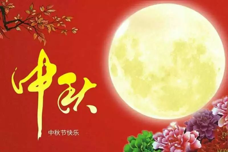 祝全体师生,家长朋友,关心支持学校发展的社会各界人士中秋节快乐!