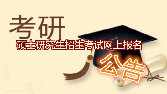 2019硕士研究生考试报名入口