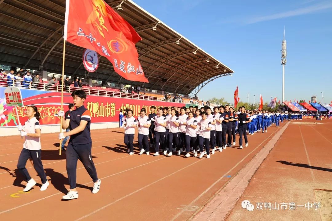 双鸭山市第一中学召开2018—2019学年度秋季田径运动会