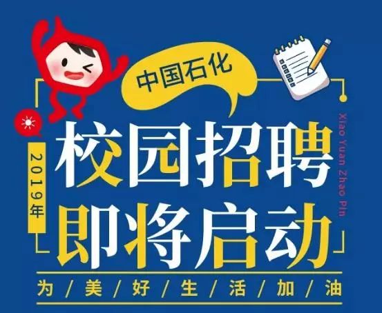 中石化人才招聘_中石化人才网站里的校园招聘都属于正式工吗