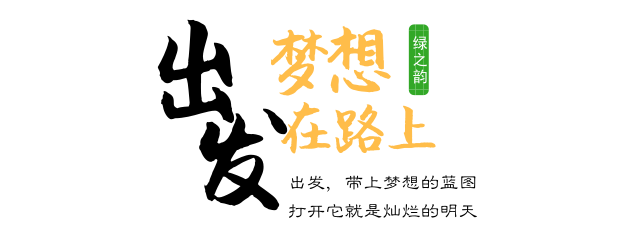 出发,就现在!2018绿之韵大健康产业高峰会议暨年度庆典成功举行