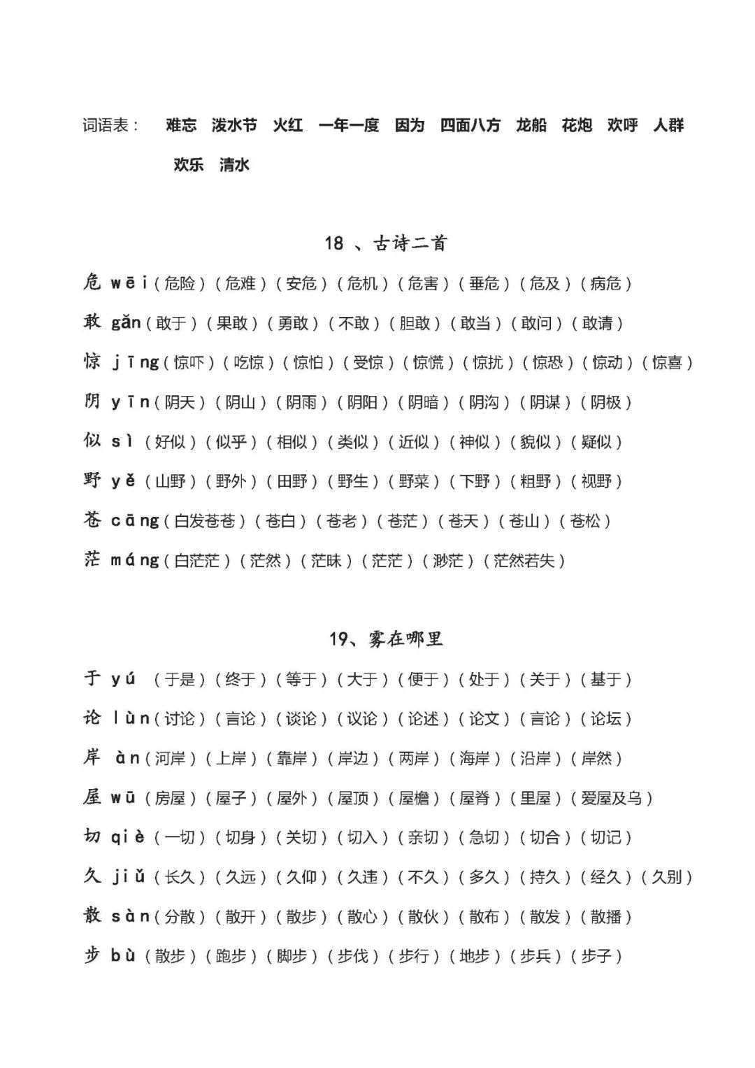 最全!部编版小学二年级语文(上册):各课生字组词汇总