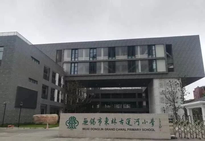 无锡市东林古运河小学为梁溪区 东林小学教育集团成员校之一,学校于