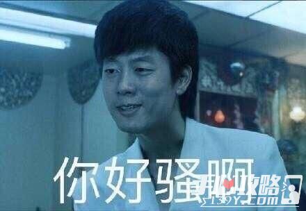 "你好骚啊"出处在哪