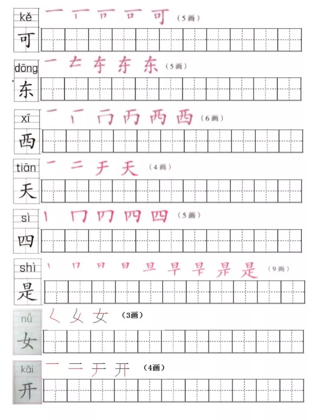 部编版一年级语文上全册生字笔顺描红字帖,中秋在家给