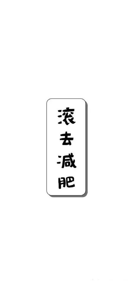 9月不减肥10月徒伤悲 18年不减肥19年徒伤悲 朋友圈封面图