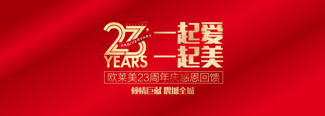 诸暨欧莱美23周年庆,大力回馈中