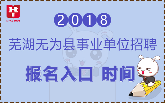 芜湖事业单位招聘_2017下半年安徽芜湖市事业单位招聘23人笔试成绩查询入口