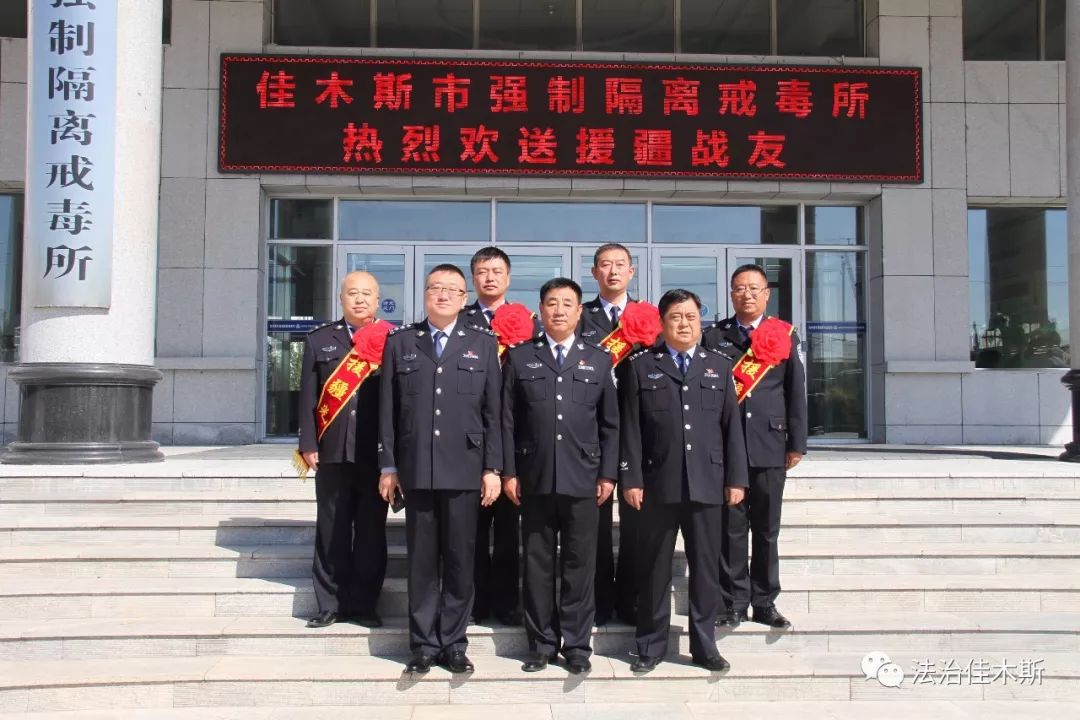 【司法动态】佳木斯市强戒所召开首批援疆干警欢送大会