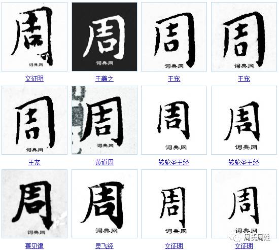 144种"周"字的写法!你写的"周"字属于第几种呢?