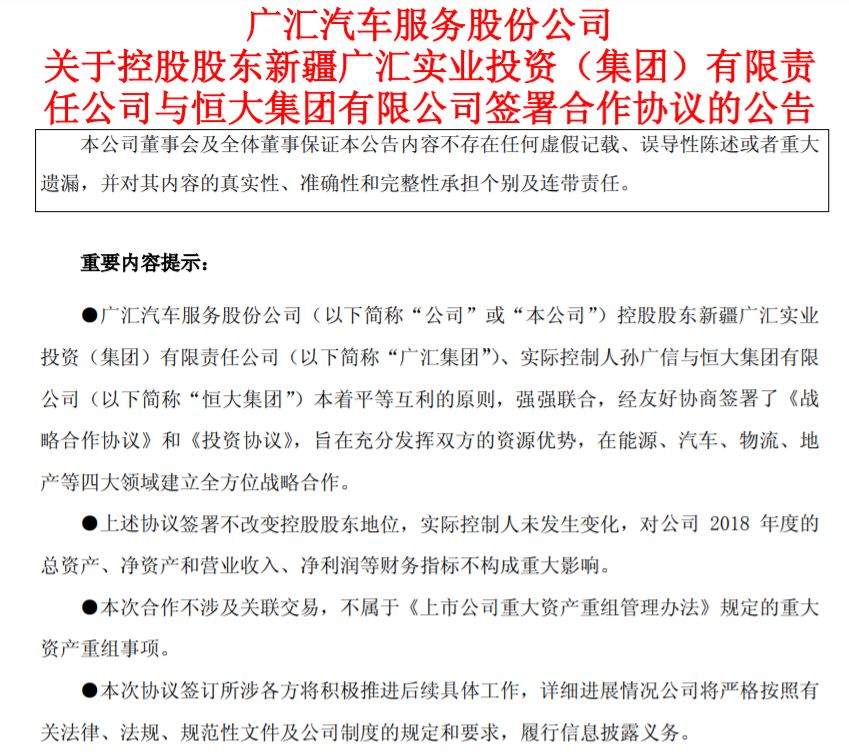 恒大145亿元入股广汇多个大项目将开花结果