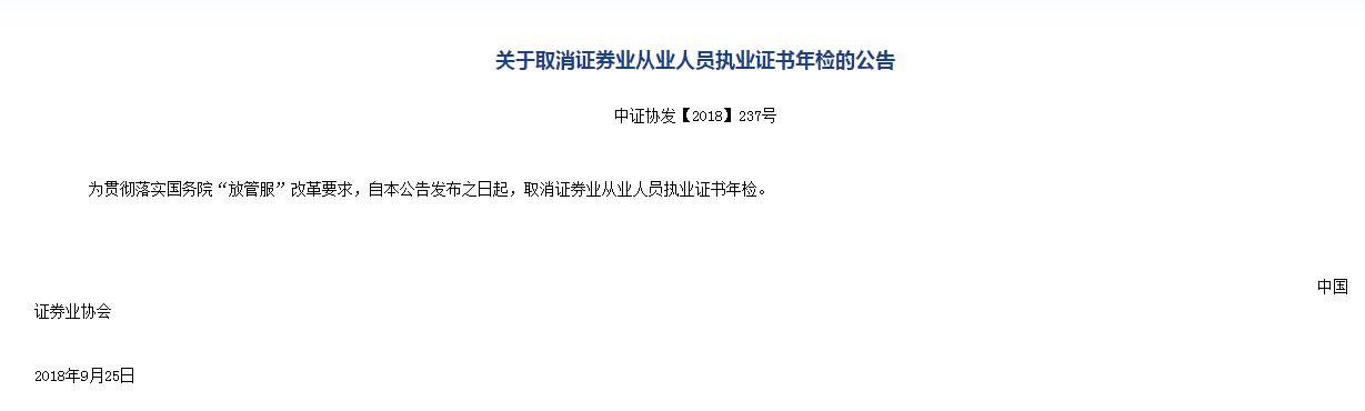 中国证券业协会:即日起取消证券业从业人员执业证书年检