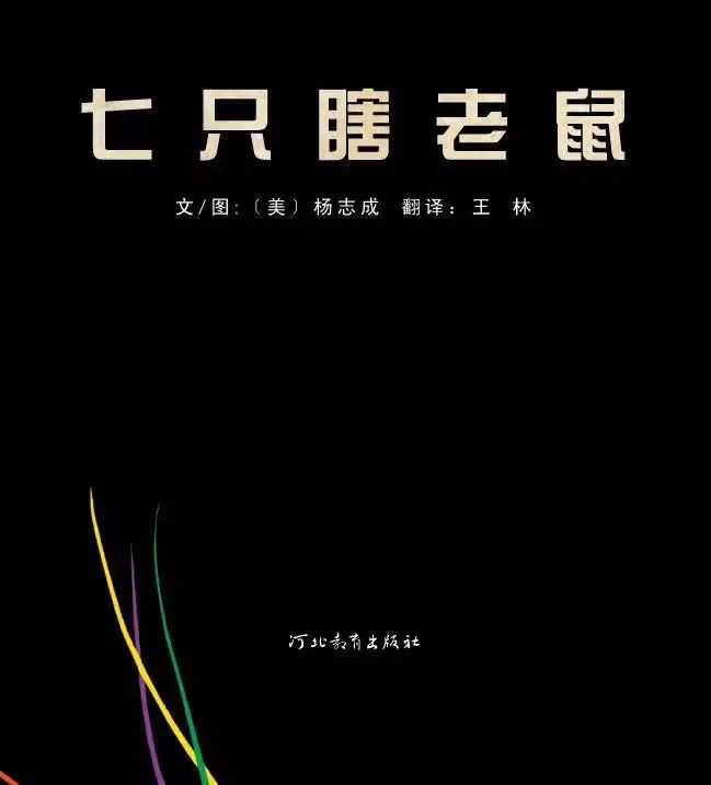 【阅习】绘本50—有声故事《七只瞎老鼠》