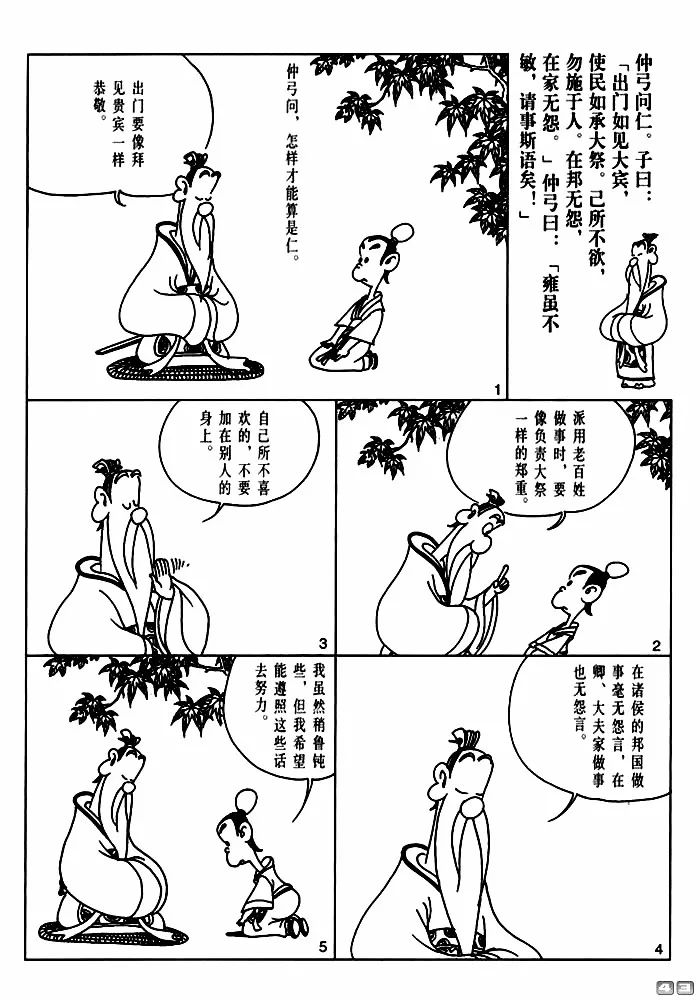 【漫画国学】其身正,不令而行