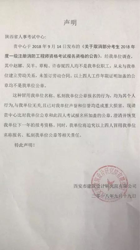 西安市建筑设计研究院有限公司关于2018年一级注册消防工程师资格考试