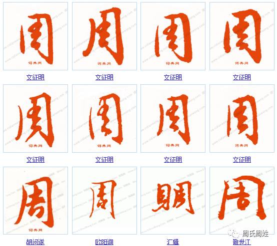 144种"周"字的写法!你写的"周"字属于第几种呢?