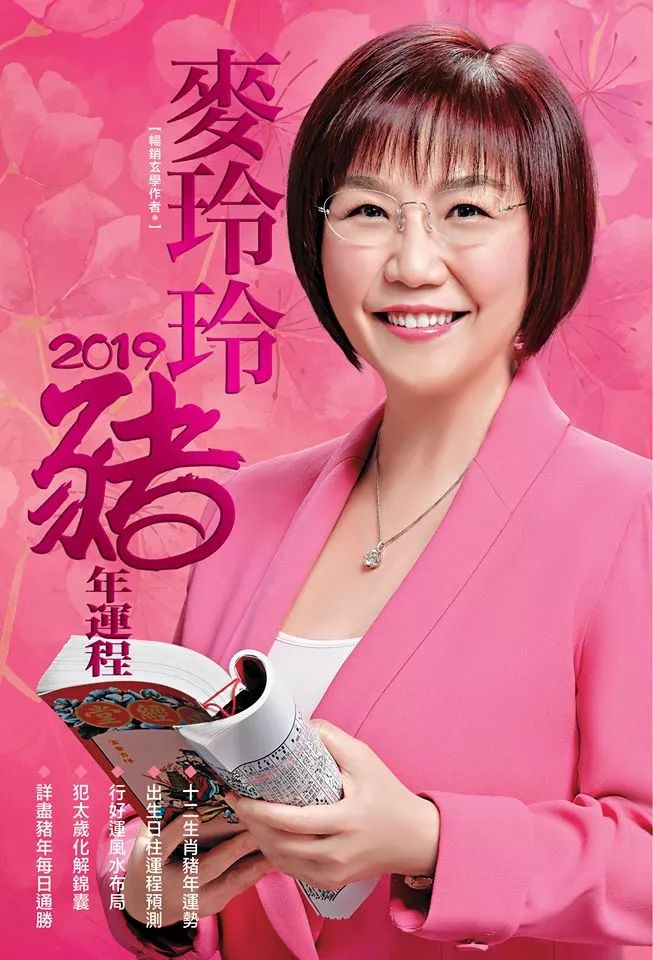 麦玲玲2019猪年十二生肖运程完整版!提前开运必睇!快d