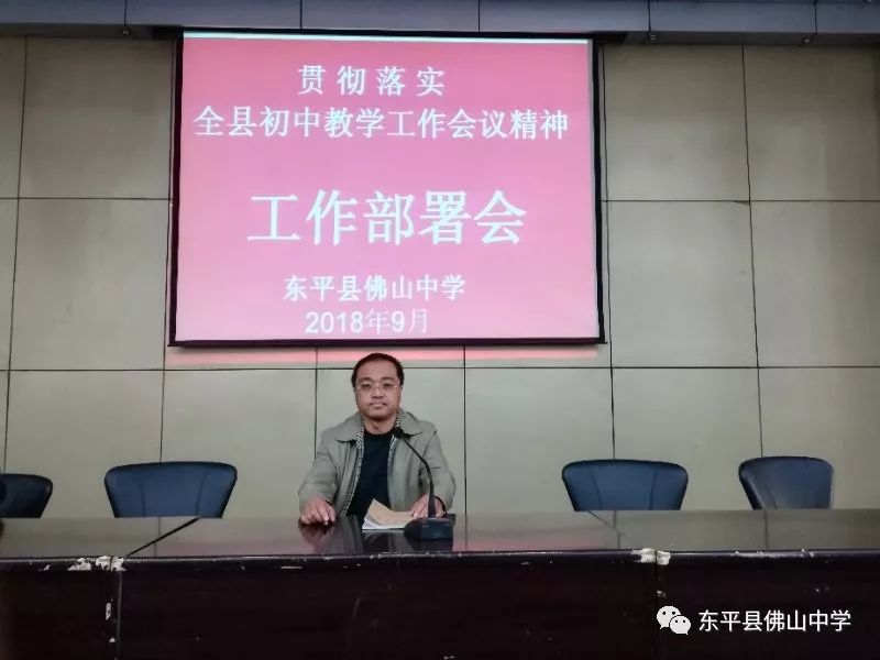 不断进取,再创辉煌 ——东平县佛山中学召开贯彻落实全县初中教学工作