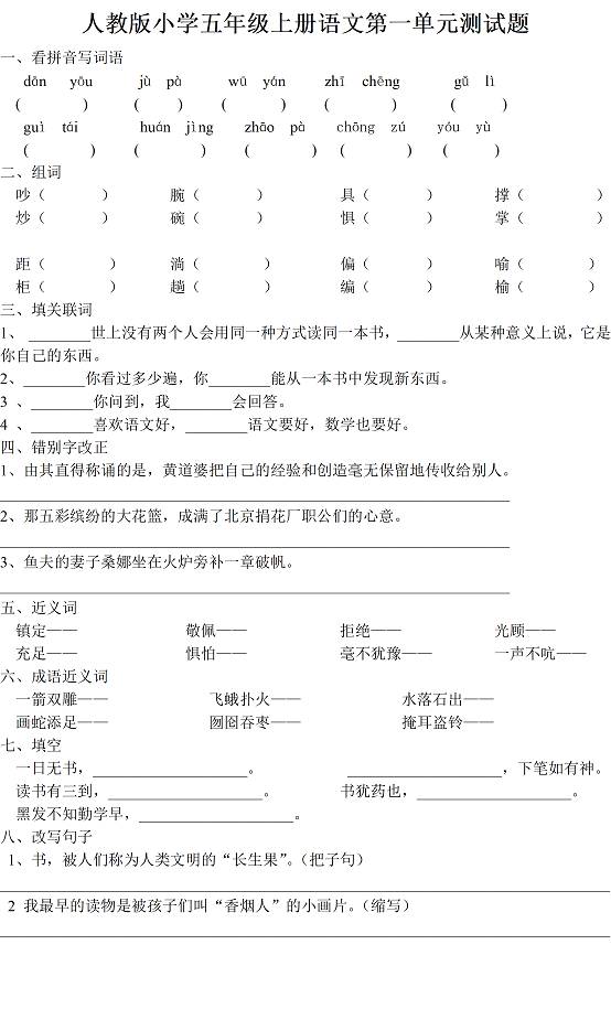 人教版五年级上册语文各单元全套精品试卷附答案可下载