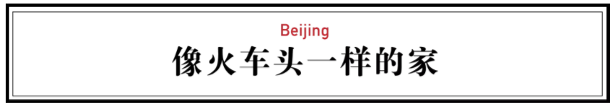 层高8米！在北京买这种房子赚翻了，45㎡变出3层楼！