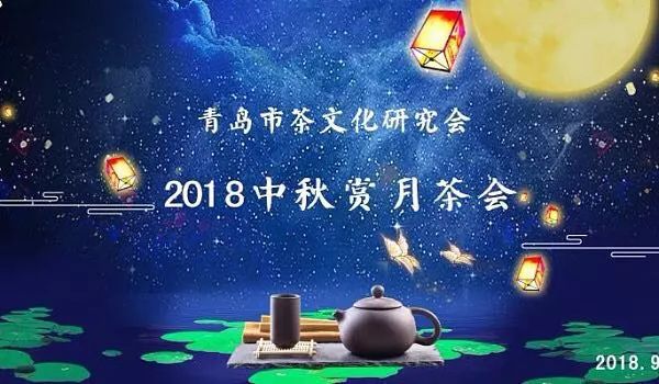 月圆人和静享茗香2018中秋赏月茶会一起品茗论道