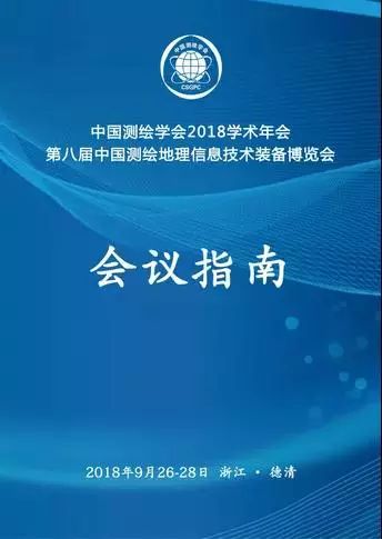 中国测绘学会2018学术年会会议指南