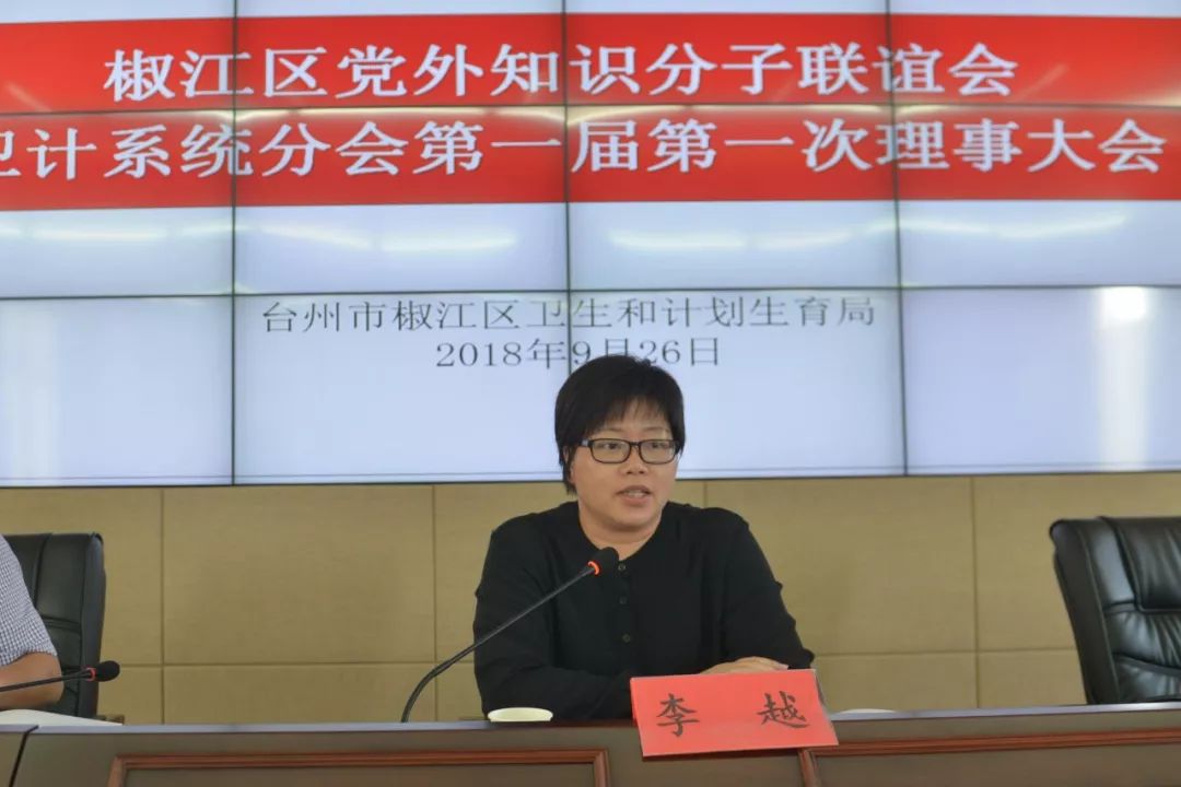 椒江区党外知识分子联谊会卫计系统分会第一届第一次理事大会召开