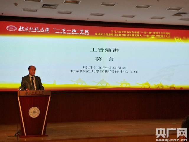 诺贝尔文学奖获得者,北京师范大学教授莫言发表主旨演讲.