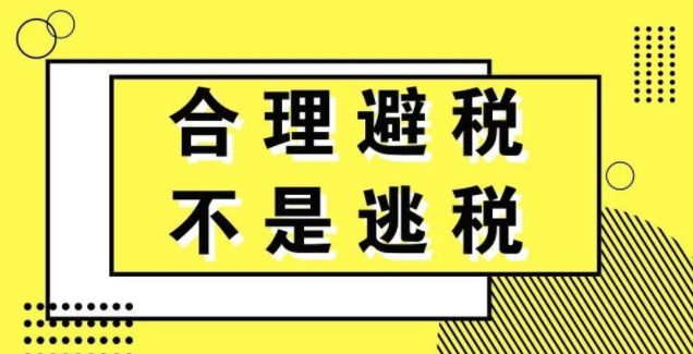 企业合理避税,6个方法!老会计刚刚曝光,企业会计看完马上保存!_销售额