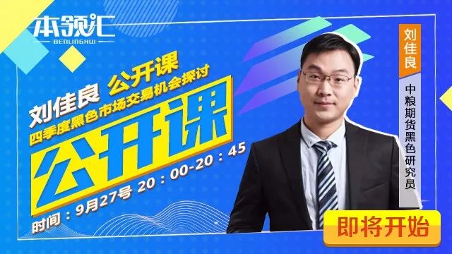 刘佳良:四季度黑色交易机会探讨 直播预告