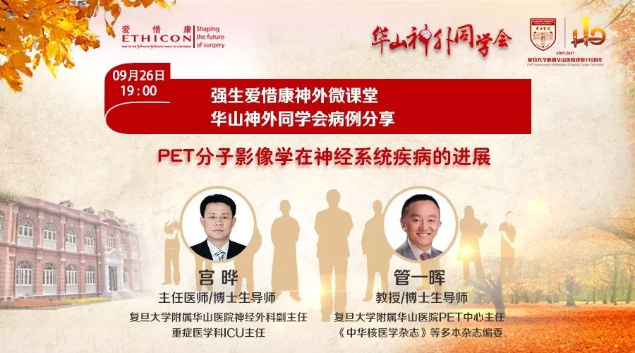 【华山神外同学会微课堂】正在直播 宫晔,管一晖教授:pet分子影像学