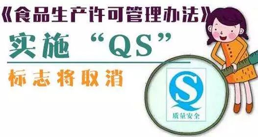 请注意:食品"qs"标志已逐步取消 取而代之的是"sc"加14位阿拉伯数字!