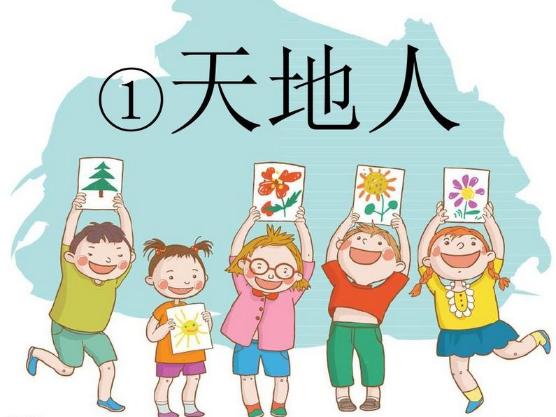 小学第一课为何先讲天地人