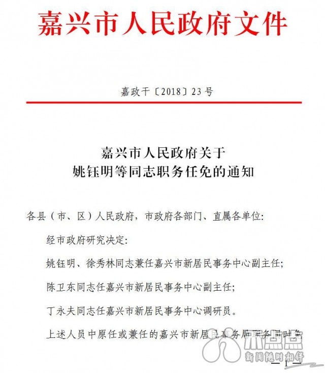 嘉兴市政府发布李国明,王申峰,毛扣祥等干部任免通知