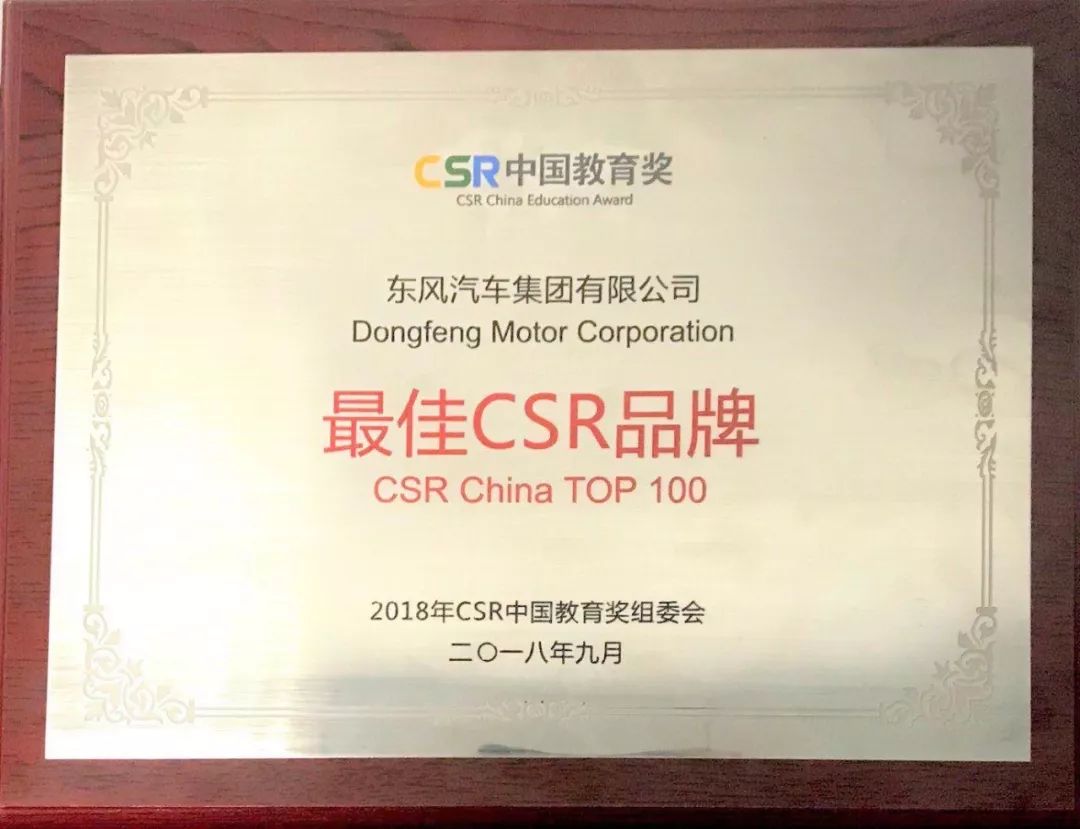 助力中国青年成长教育,东风公司荣获CSR