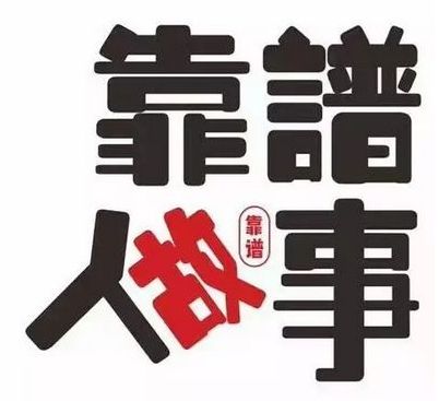 先做人后做事人生靠谱就四个字