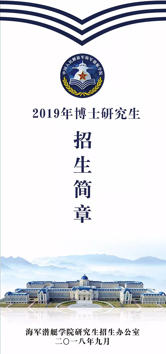 海军潜艇学院2019年硕博研究生招生简章