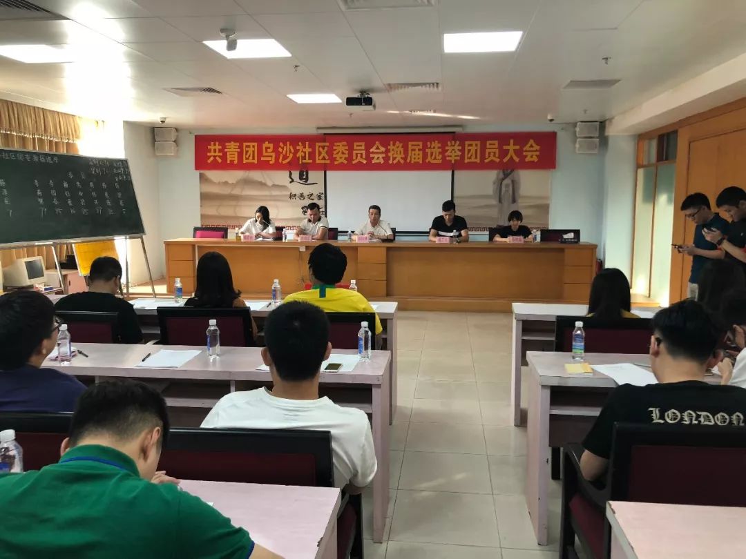 乌沙社区召开团委换届选举大会