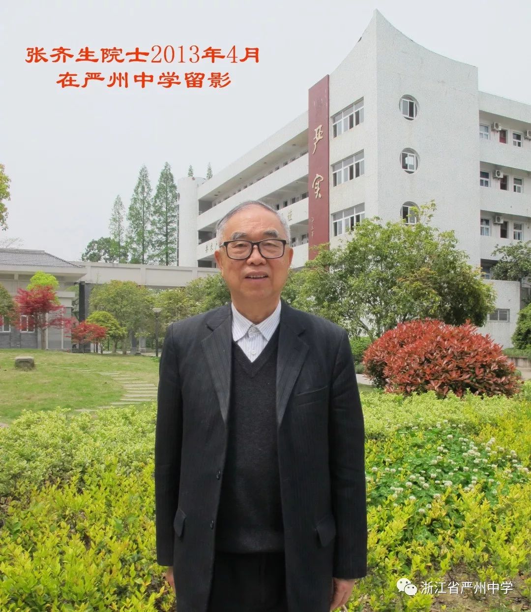 风范长存严州中学1956届校友张齐生院士雕像在浙江农林大学落成